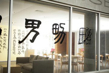 Xu Bing, "Any Opinions?", 2006. Vinyl, site-specific installation detail, dimensions variable. Courtesy of the artist. Photo: Steve Briggs.